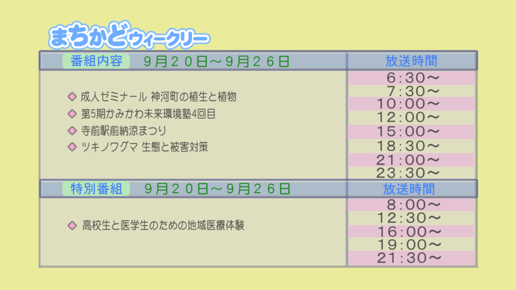 まちかどウィークリー番組内容
・成人ゼミナール　神河町の植生と植物
・第5期　神河未来環境塾4回目
・寺前駅前　納涼祭り
・ツキノワグマ　生態と被害対策
特別番組
・高校生と医学生のための地域医療体験