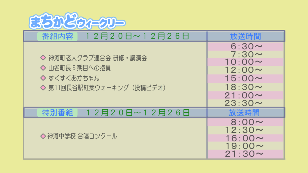 【まちかどウィークリー番組内容】
①神河町老人クラブ連合会　研修・講演会
②山名町長　5期目への抱負
③すくすく赤ちゃん
④投稿ビデオ　第11回　長谷駅紅葉ウォーキング
【特別番組】
①神河中学校　合唱コンクール