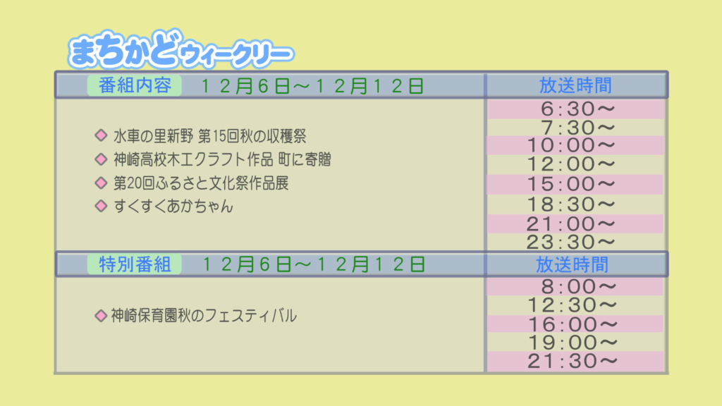 【まちかどウィークリー番組内容】
①水車の里新野　第15回秋の収穫祭
②神崎高校木工クラフト作品　町に寄贈
③第20回　ふるさと文化祭作品展
④すくすく赤ちゃん
【特別番組】
①神崎保育園　秋のフェスティバル