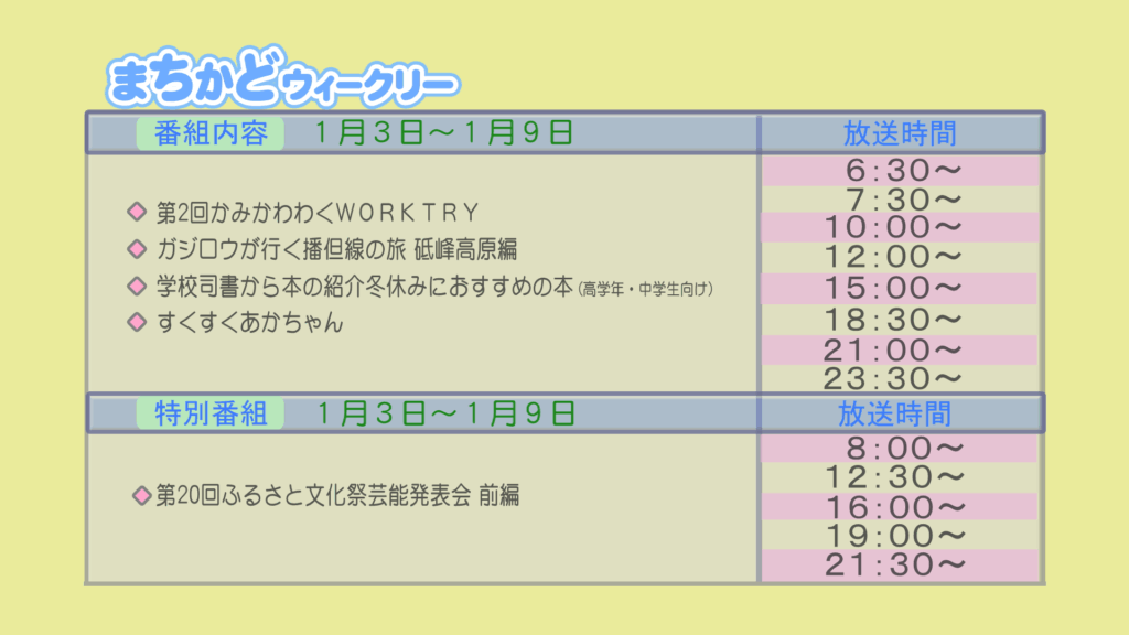 【まちかどウィークリー番組内容】
①第2回　神河わくWorkTry
②ガジロウが行く　播但線の旅　砥峰高原編
③学校司書から本の紹介　冬休みにおすすめの本　高学年・中学生向け
④すくすく赤ちゃん
【特別番組】
①第20回ふるさと文化祭芸能発表会　前編