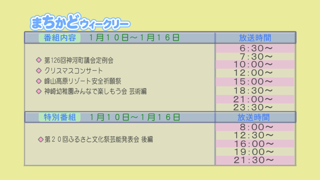 【まちかどウィークリー番組内容】
①第126回　神河町議会定例会
②クリスマスコンサート
③峰山高原リゾート　安全祈願祭
④神崎幼稚園　皆で楽しもう会　芸術編
【特別番組】
①第20回ふるさと文化祭芸能発表会　後編