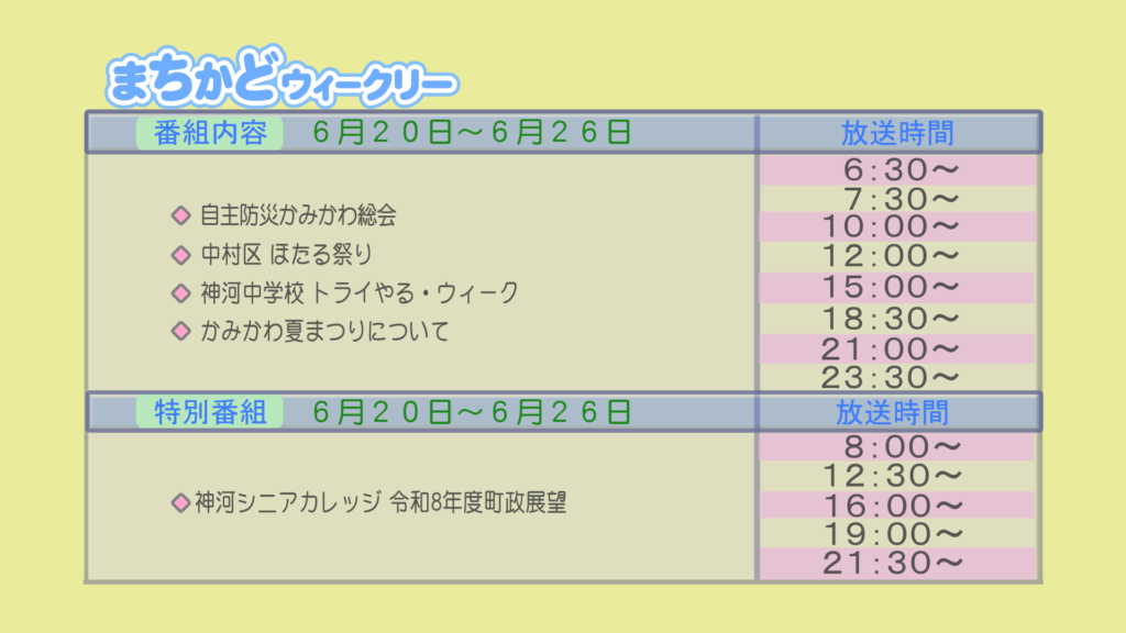 【まちかどウィークリー番組内容】
①自主防災かみかわ総会
②中村区　蛍祭り
③神河中学校　トライやるウィーク
④神河夏祭りについて
【特別番組】
①神河シニアカレッジ　令和8年度　町政展望