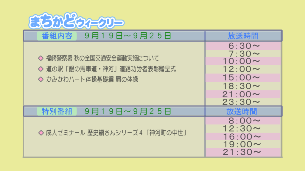 【まちかどウィークリー番組内容】
①福崎警察署　秋の全国交通安全運動実施について
②道の駅「銀の馬車道・神河」道路功労者表彰贈呈式
③神河ハート体操基礎編　肩の体操
【特別番組】
①成人ゼミナール　歴史編纂シリーズ4「神河町の中世」