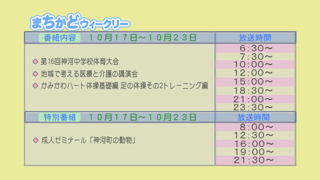 【まちかどウィークリー番組内容】
①第16回　神河中学校　体育大会
②地域で考える医療と介護の講演会
③神河ハート体操基礎編　足の体操その2　トレーニング編
【特別番組】
①成人ゼミナール「神河町の動物」